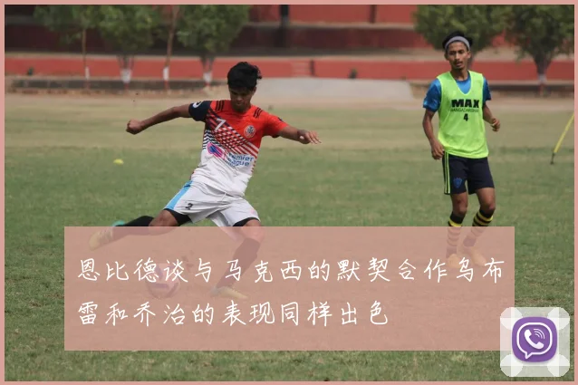 恩比德谈与马克西的默契合作乌布雷和乔治的表现同样出色