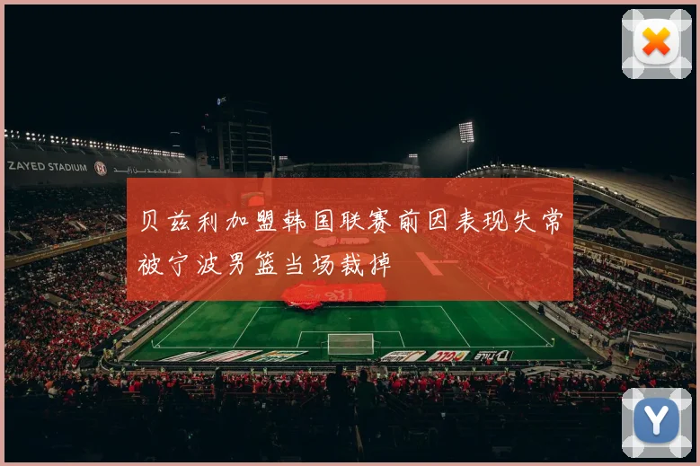贝兹利加盟韩国联赛前因表现失常被宁波男篮当场裁掉