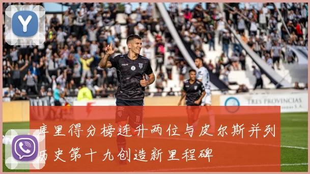 库里得分榜连升两位与皮尔斯并列历史第十九创造新里程碑