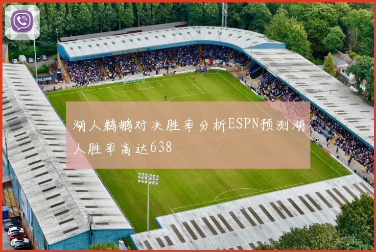 湖人鹈鹕对决胜率分析ESPN预测湖人胜率高达638