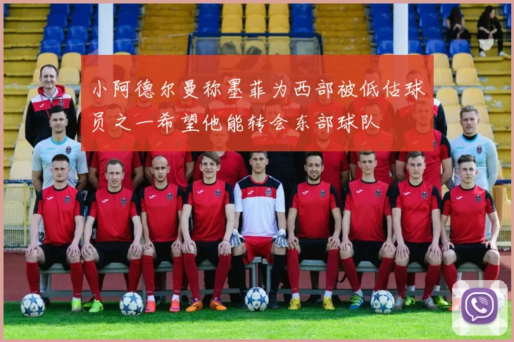 小阿德尔曼称墨菲为西部被低估球员之一希望他能转会东部球队