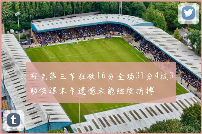布克第三节狂砍16分全场31分4板3助伤退末节遗憾未能继续拼搏